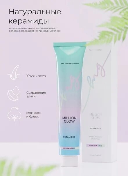 Краски для интенсивного тонирования:  TNL PROFESSIONAL -  Крем-краска для волос Million glow Ammonia free collection Ceramides 10.012 Платиновый блонд (100 мл)